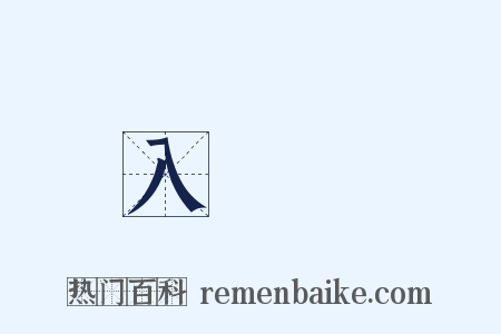 入門書是什么意思的图片